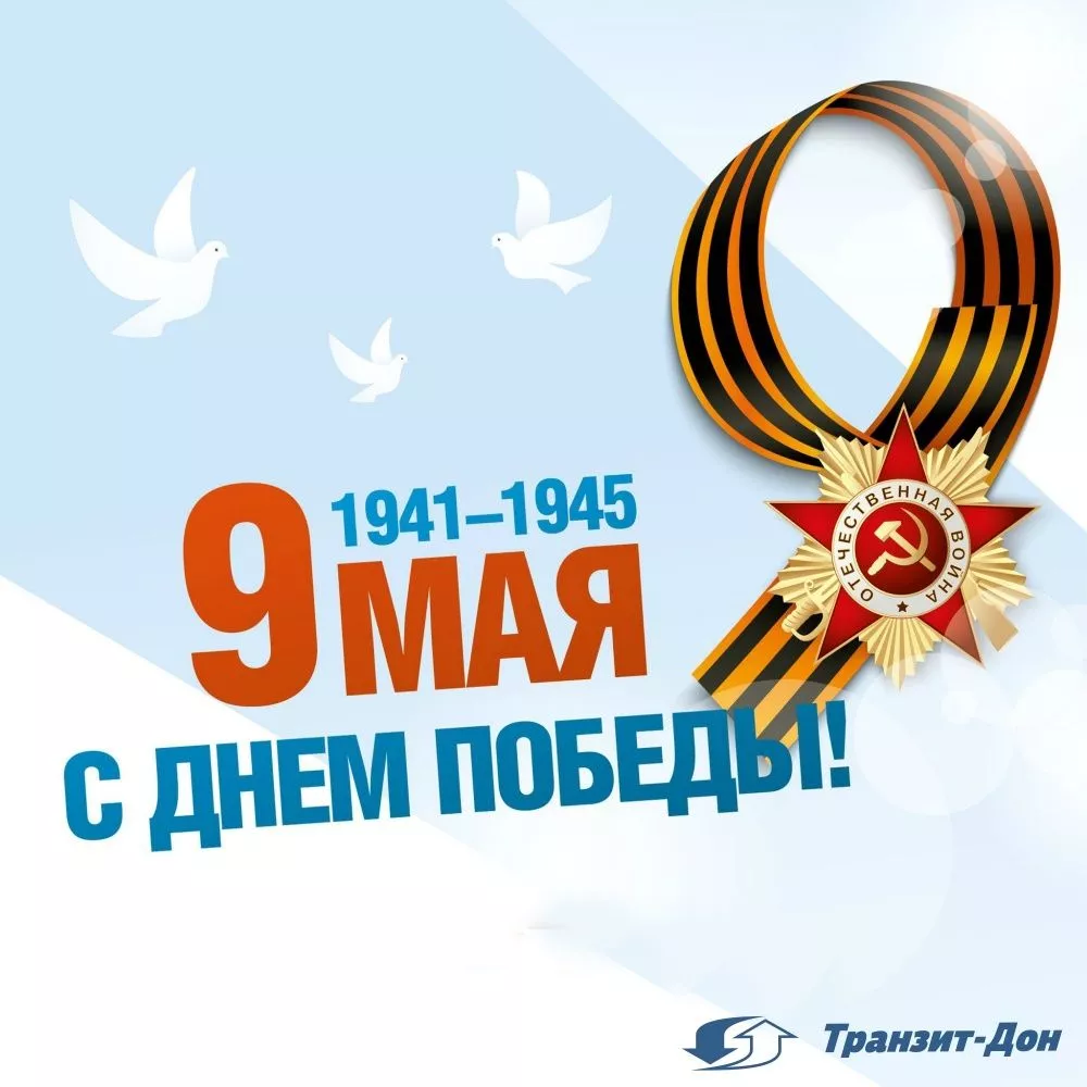 C Днём Победы - 9 мая!